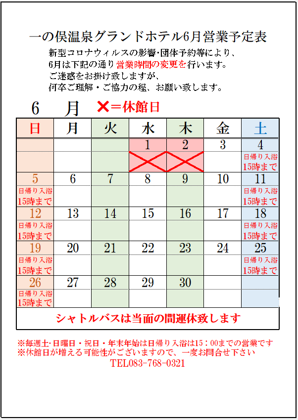 6月の日帰り入浴営業カレンダー
