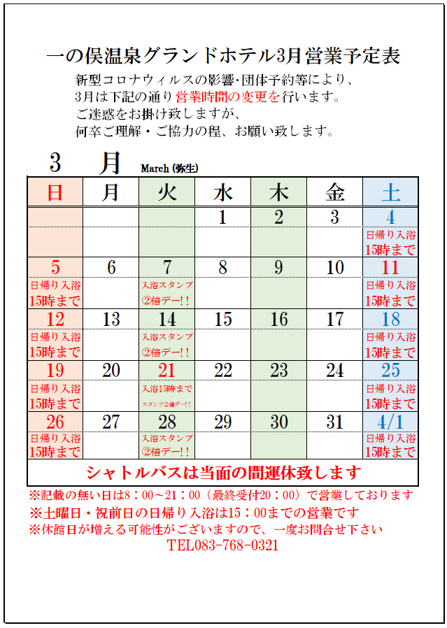 3月日帰り入浴営業時間のカレンダーです。