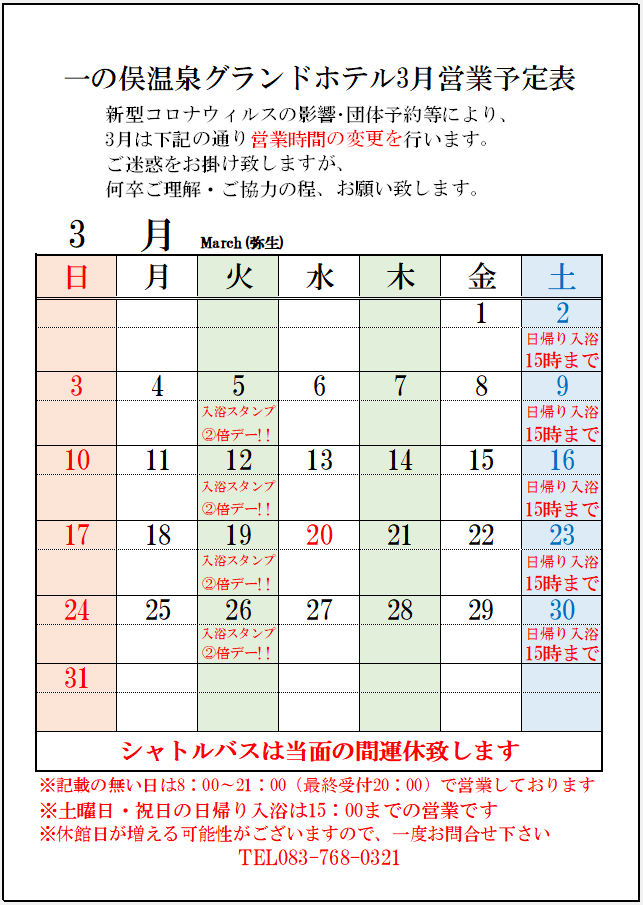 3月日帰り入浴営業カレンダー